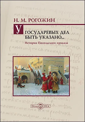 У государевых дел быть указано.. История Посольского приказа: монография