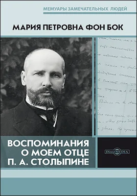 Воспоминания о моем отце П.А. Столыпине