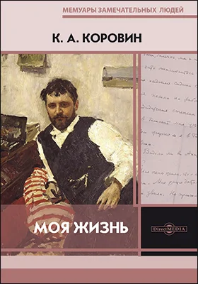 Моя жизнь: документально-художественная литература