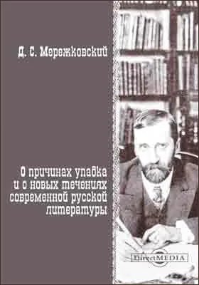 О причинах упадка и о новых течениях современной русской литературы