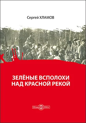 Зелёные всполохи над красной рекой: научно-популярное издание