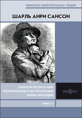 Записки палача или Политические и исторические тайны Франции: документально-художественная литература. Книга 1