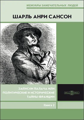 Записки палача или Политические и исторические тайны Франции: документально-художественная литература. Книга 2