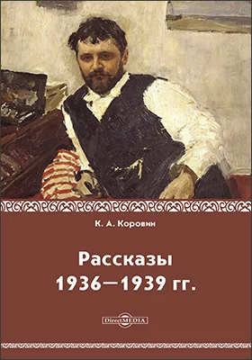 Рассказы 1936–1939 гг.