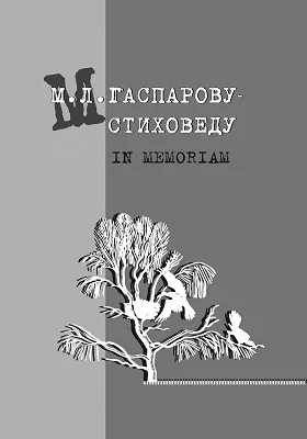 М. Л. Гаспарову-стиховеду. In memoriam: сборник статей: сборник научных трудов