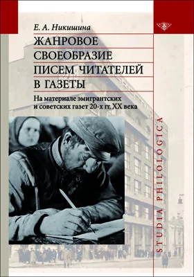 Жанровое своеобразие писем читателей в газеты: на материале эмигрантских и советских газет 20-х гг. XX в.: монография