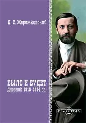 Было и будет. Дневник 1910–1914 гг.