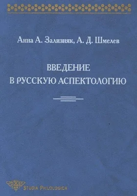 Введение в русскую аспектологию