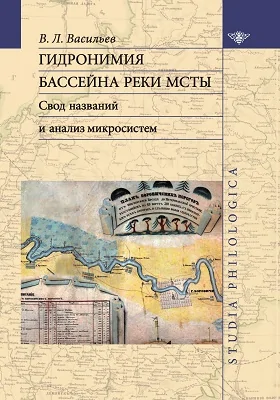 Гидронимия бассейна реки Мсты: свод названий и анализ микросистем: монография