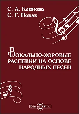 Вокально-хоровые распевки на основе народных песен: дидактическое пособие: методическое пособие