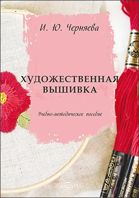 Художественная вышивка: учебно-методическое пособие