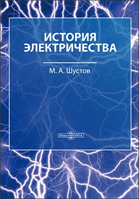 История электричества: научно-популярное издание