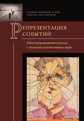 Репрезентация событий: интегрированный подход с позиции когнитивных наук: монография