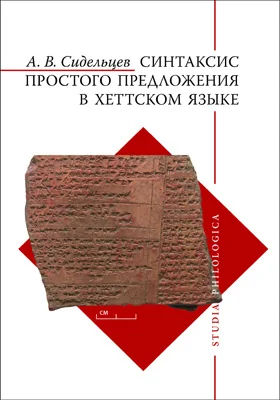 Синтаксис простого предложения в хеттском языке