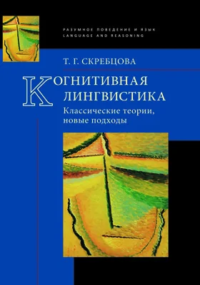 Когнитивная лингвистика: классические теории, новые подходы: монография