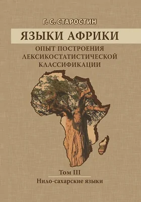 Языки Африки: опыт построения лексикостатистической классификации: монография. Том 3. Нило-сахарские языки