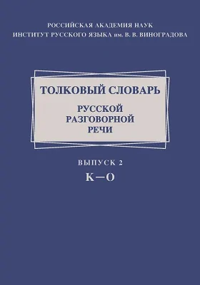 Толковый словарь русской разговорной речи