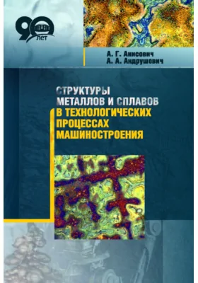 Структуры металлов и сплавов в технологических процессах машиностроения