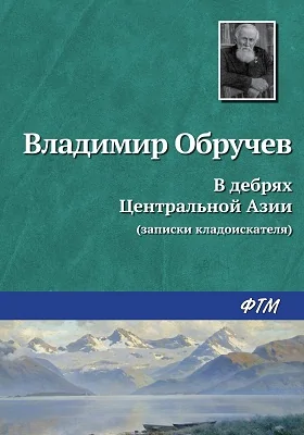 В дебрях Центральной Азии