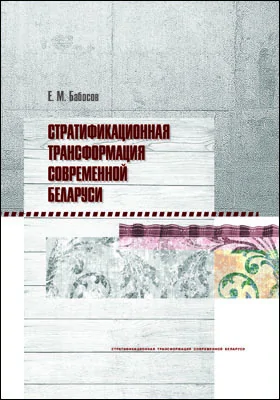 Стратификационная трансформация современной Беларуси