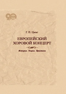 Европейский хоровой концерт. История. Теория. Практика