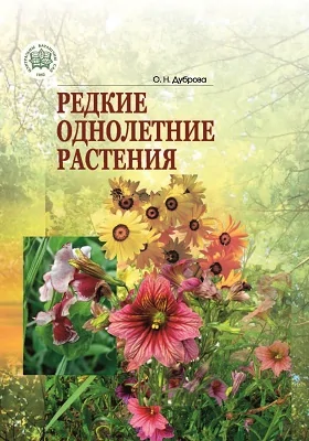 Редкие однолетние растения: научно-популярное издание