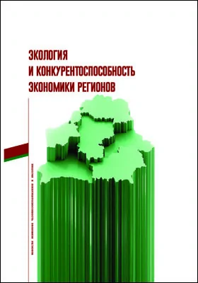 Экология и конкурентоспособность экономики регионов