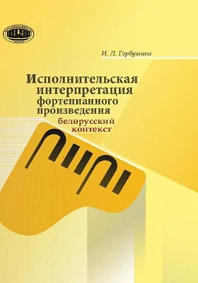 Исполнительская интерпретация фортепианного произведения