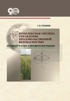 Комплексная система управления продовольственной безопасностью: методологические и методические решения: монография