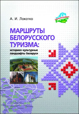 Маршруты белорусского туризма