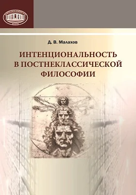 Интенциональность в постнеклассической философии: монография