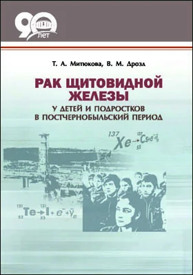 Рак щитовидной железы у детей и подростков в постчернобыльский период