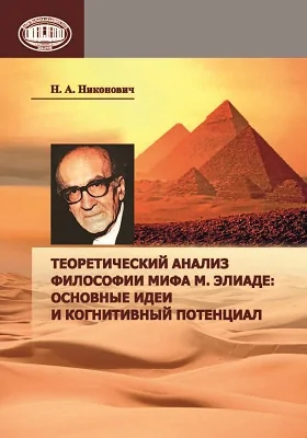 Теоретический анализ философии мифа М. Элиаде: основные идеи и когнитивный потенциал: монография