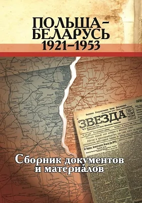 Польша – Беларусь, 1921–1953: сборник документов и материалов: историко-документальная литература