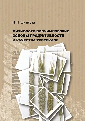 Физиолого-биохимические основы продуктивности и качества тритикале: монография