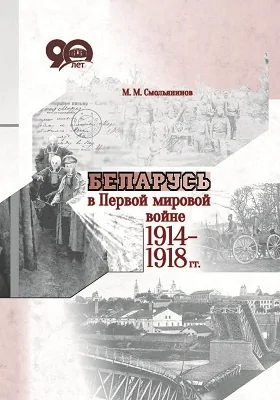 Беларусь в Первой мировой войне 1914–1918 гг.: монография