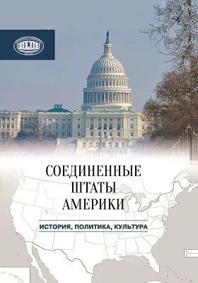 Соединенные Штаты Америки: история, политика, культура: сборник научных трудов