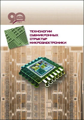 Технологии субмикронных структур микроэлектроники