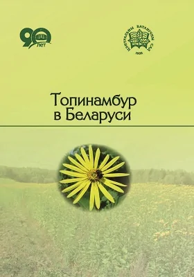 Топинамбур в Беларуси