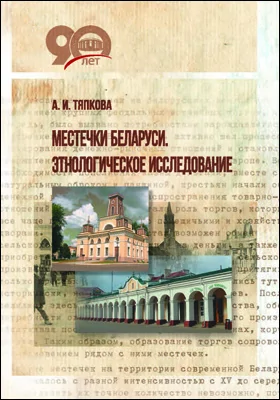 Местечки Беларуси. Этнологическое исследование: монография