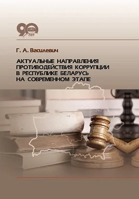 Актуальные направления противодействия коррупции в Республике Беларусь на современном этапе: монография