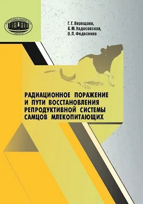 Радиационное поражение и пути восстановления репродуктивной системы самцов млекопитающих: монография