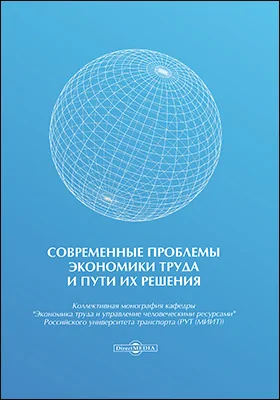 Современные проблемы экономики труда и пути их решения: коллективная монография: монография