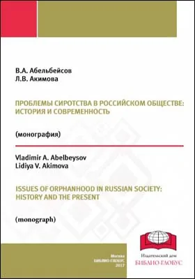 Проблемы сиротства в российском обществе : история и современность