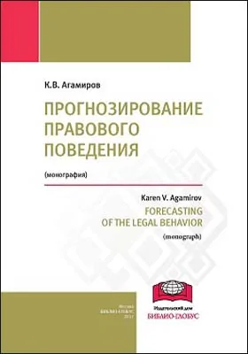 Прогнозирование правового поведения = Forecasting of the legal behavior: монография