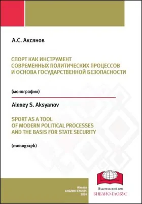 Спорт как инструмент современных политических процессов и основа государственной безопасности