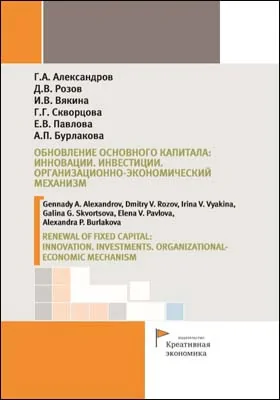 Обновление основного капитала : Инновации. Инвестиции. Организационно-экономический механизм