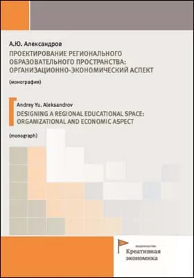 Проектирование регионального образовательного пространства : организационно-экономический аспект