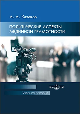 Политические аспекты медийной грамотности