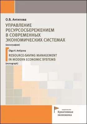 Управление ресурсосбережением в современных экономических системах = Resource-saving management in modern economic systems: монография